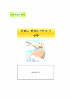 [소비트렌드분석] 트렌드분석과 아이디어상품-1