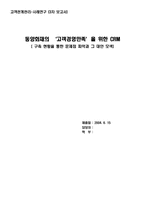 [고객관계관리] 동양화재의 ‘고객경영만족’을 위한 CRM-1