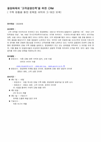[고객관계관리] 동양화재의 ‘고객경영만족’을 위한 CRM-3