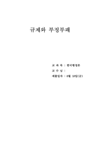 [행정론] 규제와 부정부패-1
