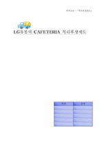 [인사관리] LG유통의 카페테리아(CAFETERIA) 복리후생제도-1
