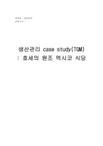 [생산관리(TQM)] 호세의 원조 멕시코식당 사례연구-5