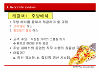 [생산관리] 피자헛 생산관리 사례-9