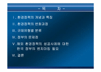 [환경경영론] 정부입장에서 본 환경경영-2