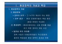 [환경경영론] 정부입장에서 본 환경경영-3