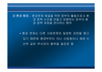 [환경경영론] 정부입장에서 본 환경경영-4