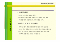 [수학과 현대사회] 사우스 시 사건-4
