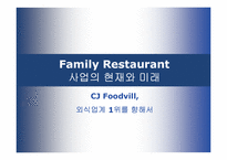 [외식업] 패밀리레스토랑 cj푸드빌 현재와 미래-1