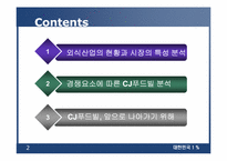 [외식업] 패밀리레스토랑 cj푸드빌 현재와 미래-2