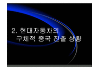 [국제마케팅] 현대자동차의 중국시장진출 사례분석-5