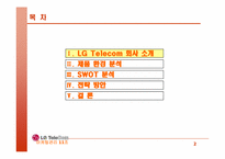 [마케팅] LG Telecom(LG텔레콤) 마케팅전략-2