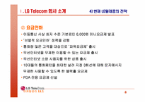 [마케팅] LG Telecom(LG텔레콤) 마케팅전략-8