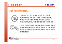 [마케팅] LG Telecom(LG텔레콤) 마케팅전략-11