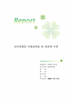[정보체계론] 인터넷뱅킹 이용실태로 본 정보화 수준-1