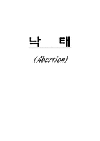 [결혼학] 낙태문제-1