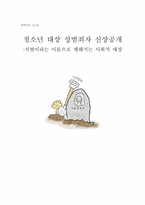 [대학국어 소논문] 청소년 대상 성범죄자 신상공개-1