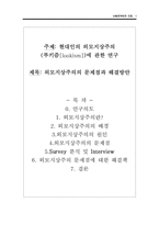 [외모지상주의] 현대인의 외모지상주의(루키즘)에 관한 연구-1
