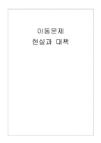 [아동복지] 아동문제 현실과 대책-1