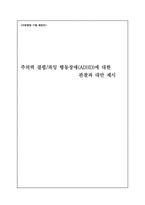 [아동발달] 주의력결핍, 과잉행동장애(ADHD)에 대한 관찰과 대안 제시-1