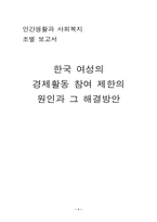 [여성학] 한국 여성의 경제활동 참여 제한의 원인과 그 해결방안-1