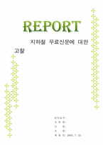 [매스컴] 지하철 무료신문에 대한 고찰-15