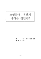 [사회문제] 노인문제-1
