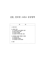 [미디어] 신문, 인터넷 그리고 공공영역-1