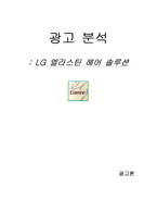 LG 엘라스틴 헤어 솔루션 광고분석-1