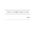 [매스컴 소논문][드라마속여성성] 드라마 `내이름은 김삼순`의 여성-1