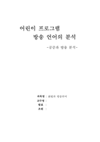 [방송언어] 어린이프로그램 방송언어의 분석 -공중파 방송 분석-1