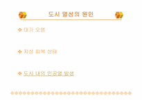 [도시환경문제] 도시열섬현상-7