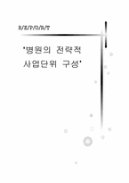 [마케팅] 경희의료원, 세브란스병원, 을지병원 의 전략적 사업단위 구성-1