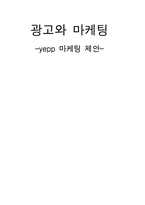 [마케팅전략] 삼성 mp3플레이어 옙(yepp) 마케팅전략제안-16