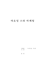 [스타마케팅] 야오밍 스타마케팅-1