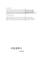 [사업계획서] 연인들을 위한 요리 카페-14