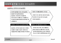 [리더십이론] 리더십엔진-8