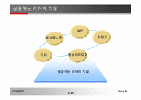 [리더십이론] 리더십엔진-9