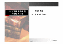 [리더십이론] 리더십엔진-10