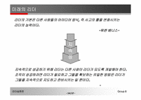 [리더십이론] 리더십엔진-14