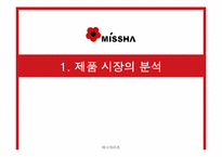 [국제경영] 미샤 중국진출전략-3