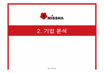[국제경영] 미샤 중국진출전략-7
