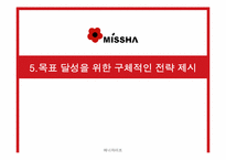 [국제경영] 미샤 중국진출전략-13