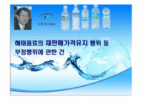 [공정거래] 해태음료의 재판매가격유지 행위 등 부정행위에 관한 건-1