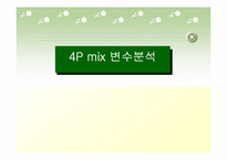 [마케팅] 비타500 마케팅믹스전략-18