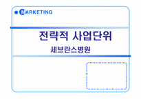 [마케팅] 세브란스병원 전략적 사업단위-1