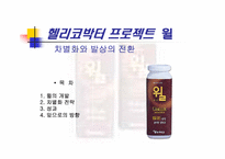 [마케팅] 헬리코박터 프로젝트 윌 차별화와 발상의 전환-1