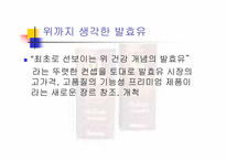 [마케팅] 헬리코박터 프로젝트 윌 차별화와 발상의 전환-5
