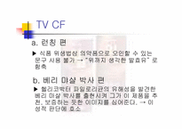 [마케팅] 헬리코박터 프로젝트 윌 차별화와 발상의 전환-8