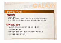 [마케팅사례] 제일모직 갤럭시 중국시장진입 및 마케팅사례-3