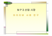 mp3산업시장- 아이리버 사례 연구-1